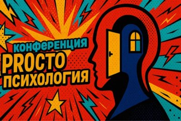 Конференция «PROсто психология»