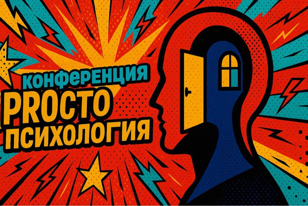 Конференция «PROсто психология»