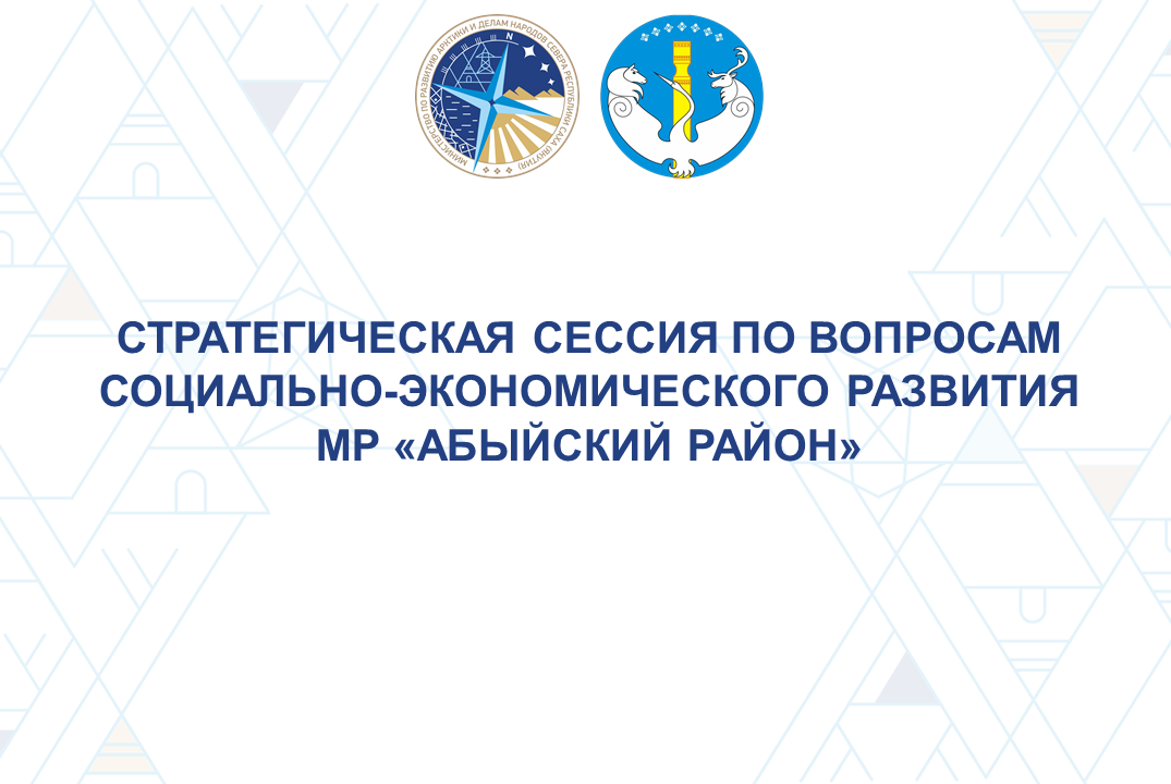 Стратегическая сессия по вопросу социально-экономического...