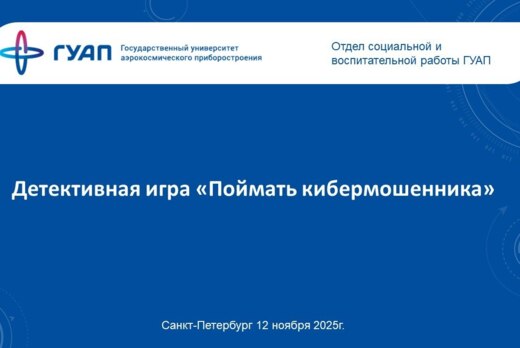 Детективная игра "Поймай кибермошенника"