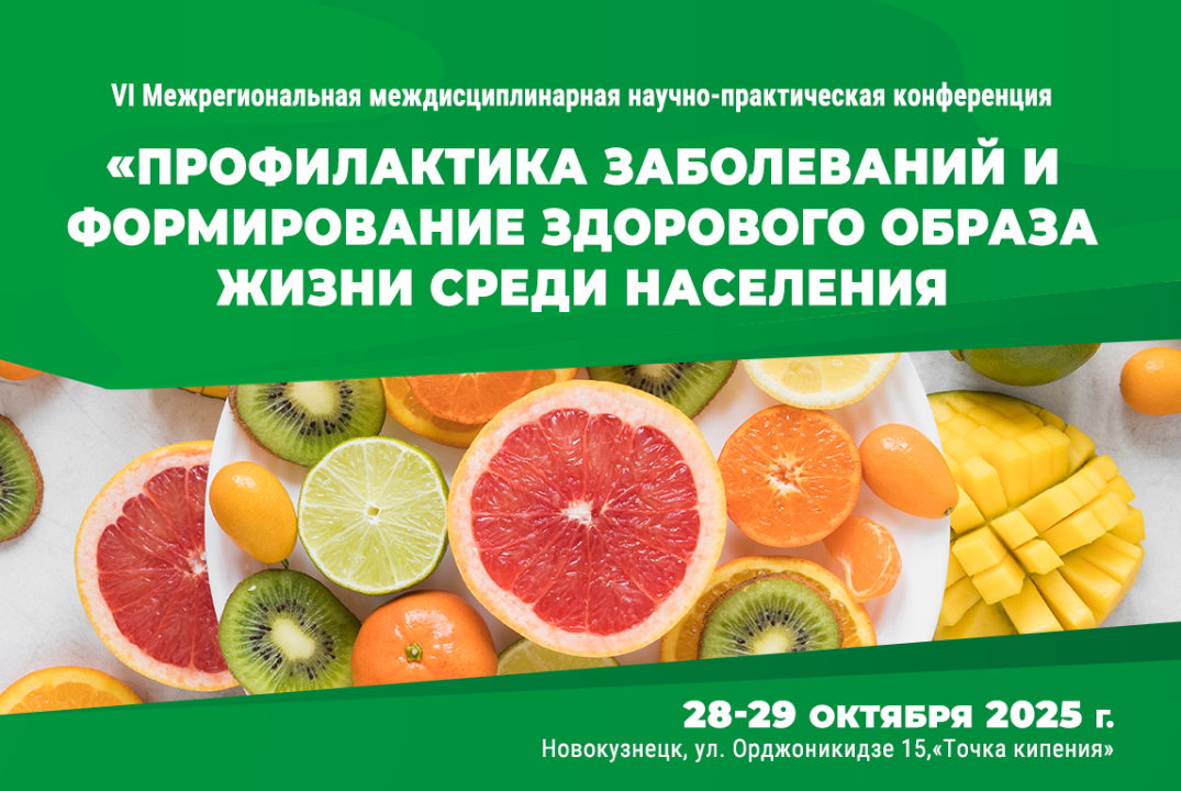 Конференция «Профилактика заболеваний и формирование здор...