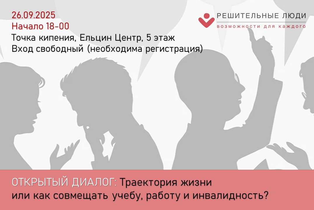 НСИ. Решительные люди.Траектория жизни: как совмещать уче...