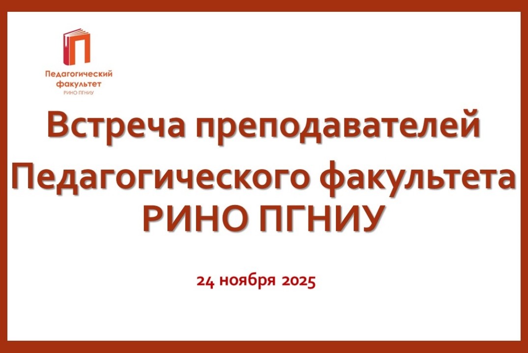 Встреча преподавателей Педагогического факультета РИНО ПГ...