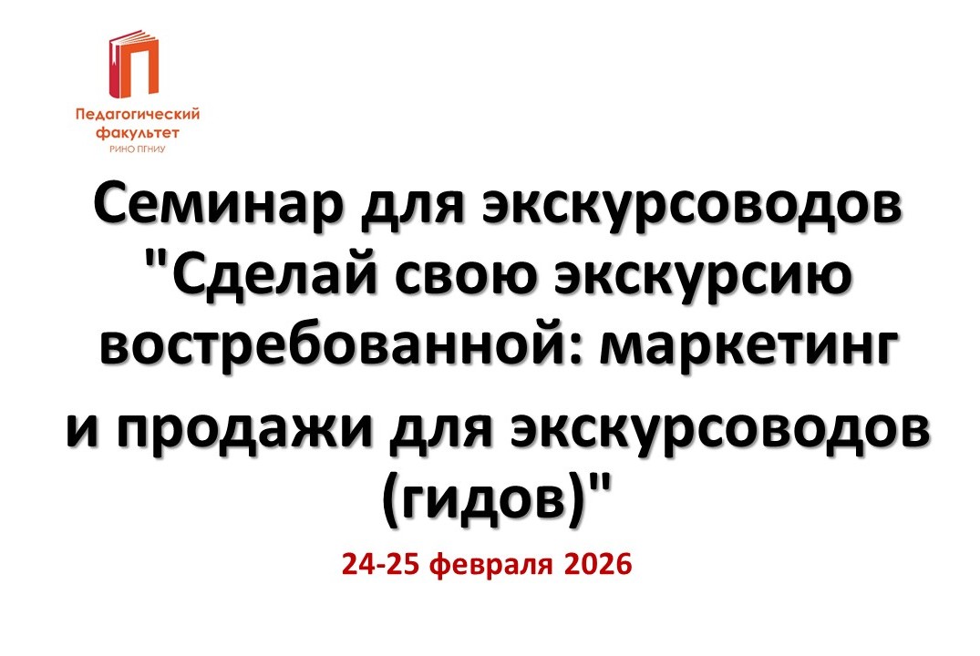 Семинар для экскурсоводов "Сделай свою экскурсию востребованной: маркетинг и продажи для экскурсоводов (гидов)"