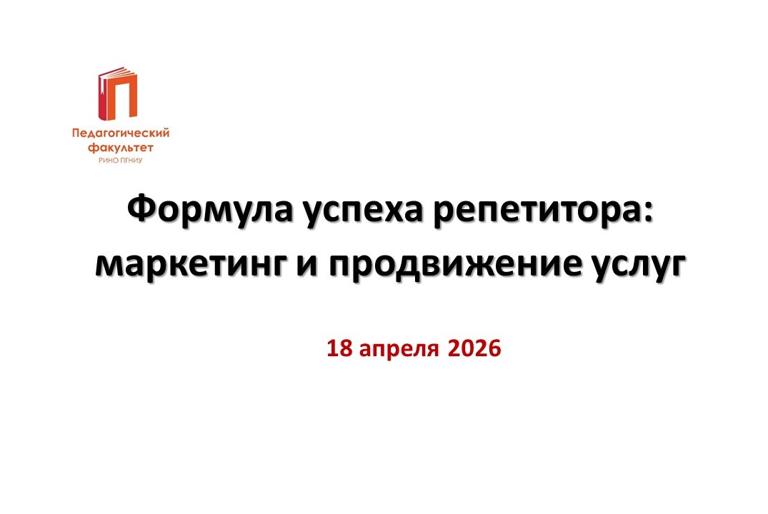 Курс повышение квалификации "Формула успеха репетитора: маркетинг и продвижение услуг"