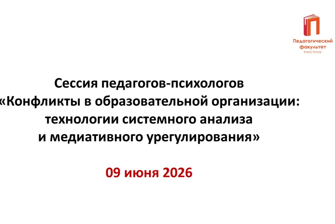 Конфликты в образовательной организации: технологии системного анализа и медиативного урегулирования