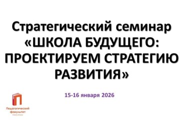 Стратегический семинар «ШКОЛА БУДУЩЕГО: ПРОЕКТИРУЕМ СТРАТЕГИЮ РАЗВИТИЯ»