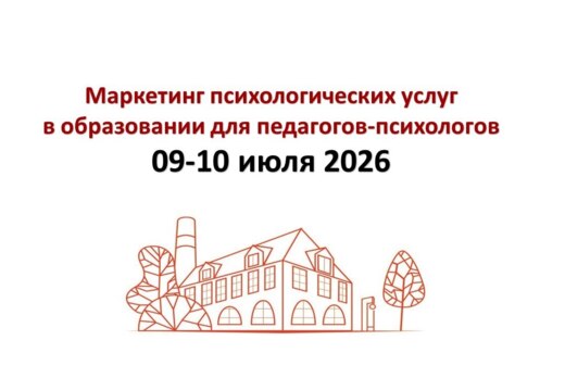 Интенсив "Маркетинг психологических услуг в образовании д...