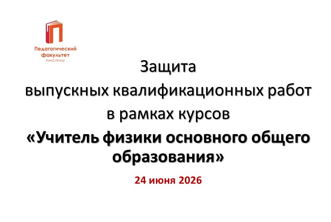 Защита выпускных квалификационных работ "Учитель физики основного общего образования"