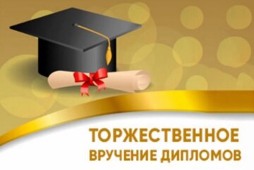 Торжественное вручение дипломов