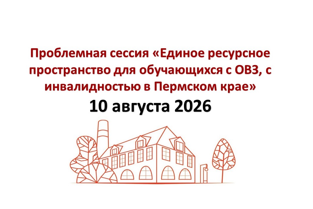 Проблемная сессия «Единое ресурсное пространство для обучающихся с ОВЗ, с инвалидностью в Пермском крае"