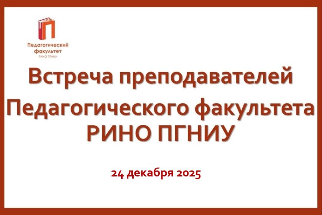 Встреча преподавателей Педагогического факультета РИНО ПГНИУ