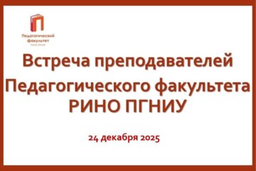 Встреча преподавателей Педагогического факультета РИНО ПГНИУ