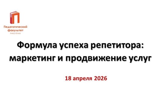 Курс повышение квалификации "Формула успеха репетитора: м...