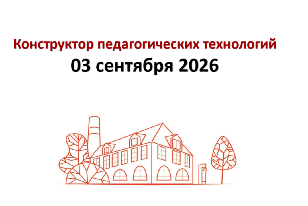 Конструктор педагогических технологий