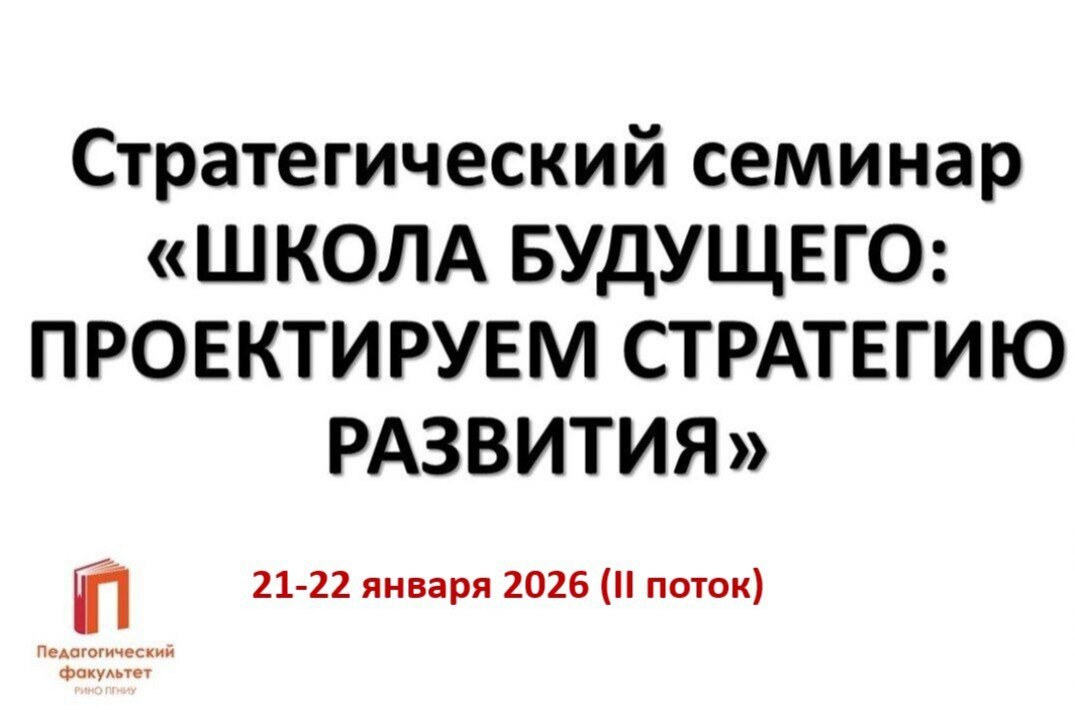 Стратегический семинар "ШКОЛА БУДУЩЕГО: ПРОЕКТИРУЕМ СТРАТЕГИЮ РАЗВИТИЯ"