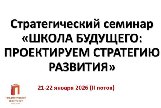 Стратегический семинар "ШКОЛА БУДУЩЕГО: ПРОЕКТИРУЕМ СТРАТ...