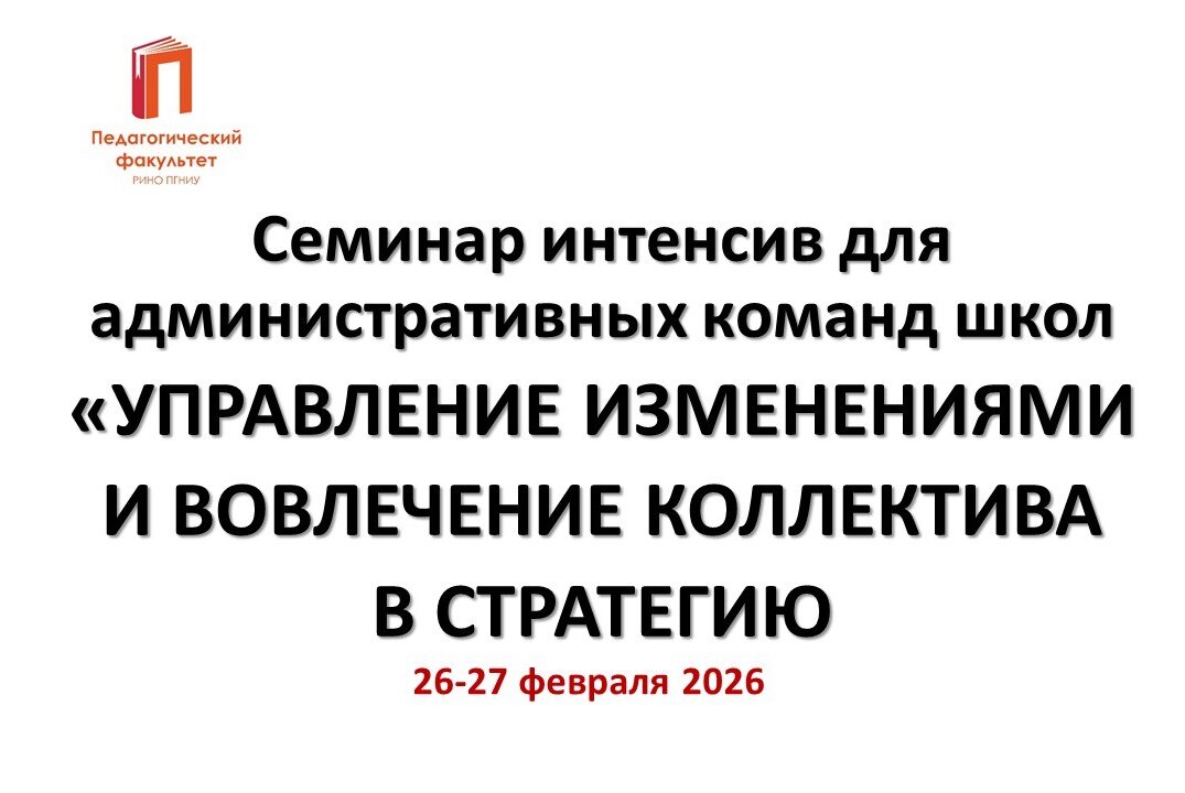 Семинар интенсив для административных команд школ «УПРАВЛЕНИЕ ИЗМЕНЕНИЯМИ И ВОВЛЕЧЕНИЕ КОЛЛЕКТИВА В СТРАТЕГИЮ»