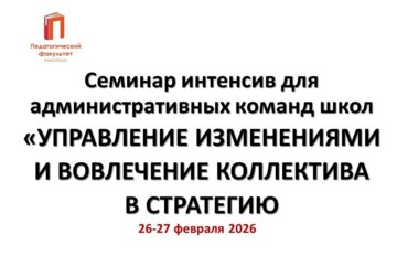 Семинар интенсив для административных команд школ «УПРАВЛЕНИЕ ИЗМЕНЕНИЯМИ И ВОВЛЕЧЕНИЕ КОЛЛЕКТИВА В СТРАТЕГИЮ»