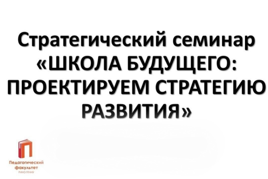 Стратегический семинар "ШКОЛА БУДУЩЕГО: ПРОЕКТИРУЕМ СТРАТ...
