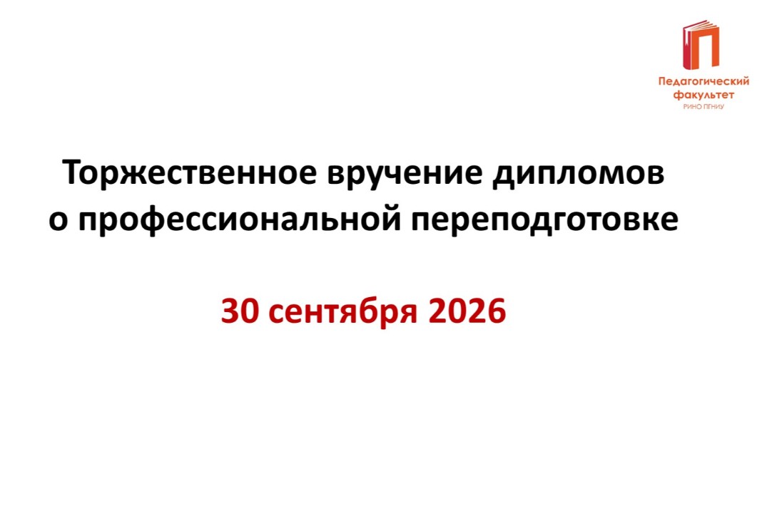 Торжественное вручение дипломов о профессиональной переподготовке