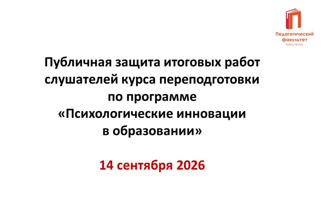 Публичная защита итоговых работ слушателей курса переподготовки "Психологические инновации в образовании"