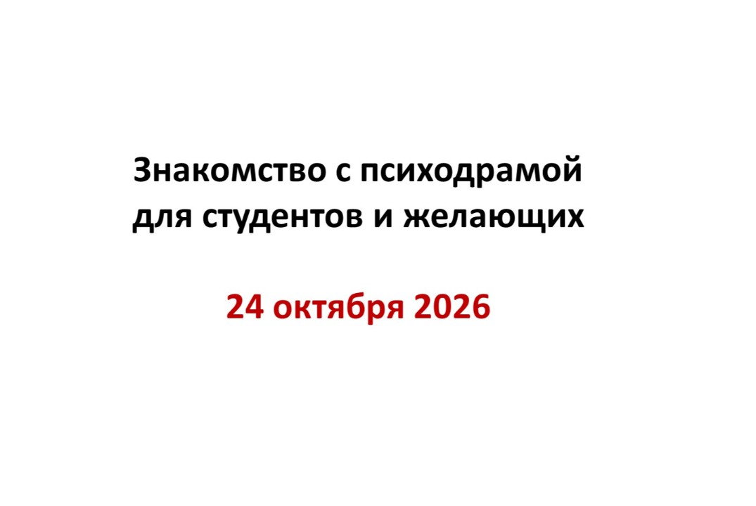Знакомство с психодрамой для студентов и желающих