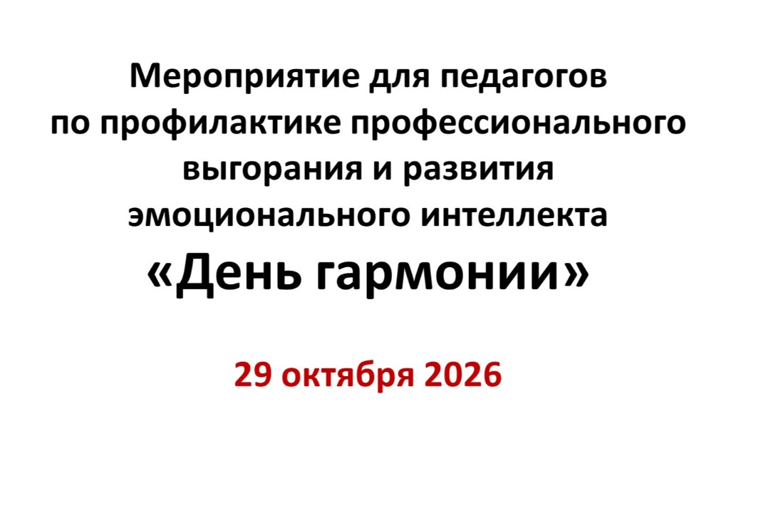Мероприятие для педагогов по профилактике профессионального выгорания «День гармонии»