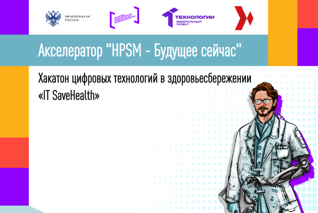 Хакатон цифровых технологий в здоровьесбережении «IT SaveHealth»