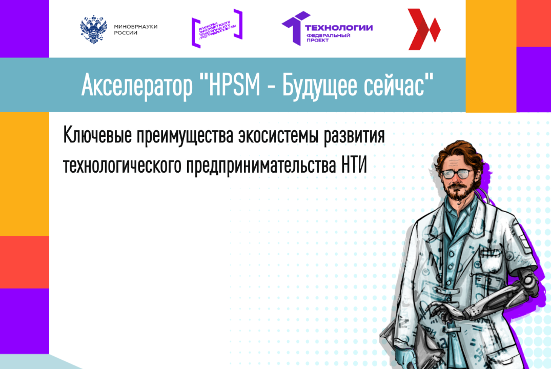 Ключевые преимущества экосистемы развития технологического предпринимательства НТИ.