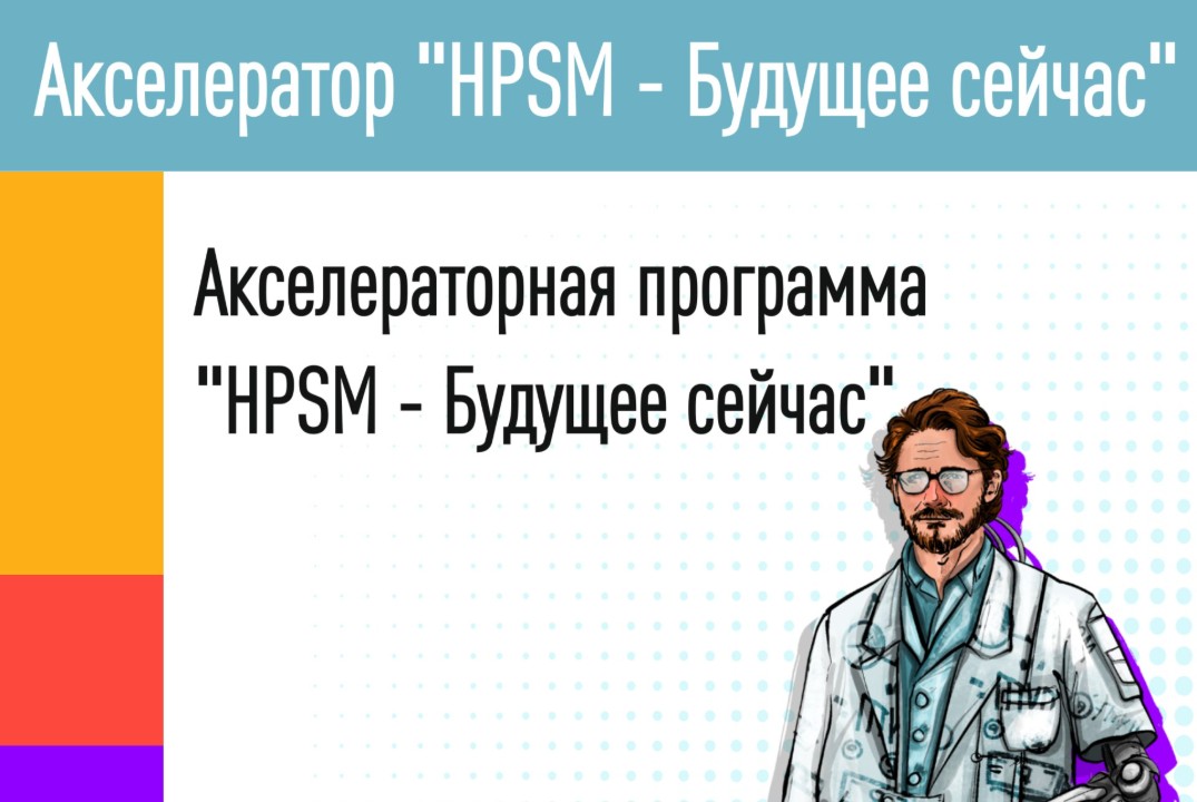 Акселерационная программа "Акселератор HPSM- Будущее сейчас"