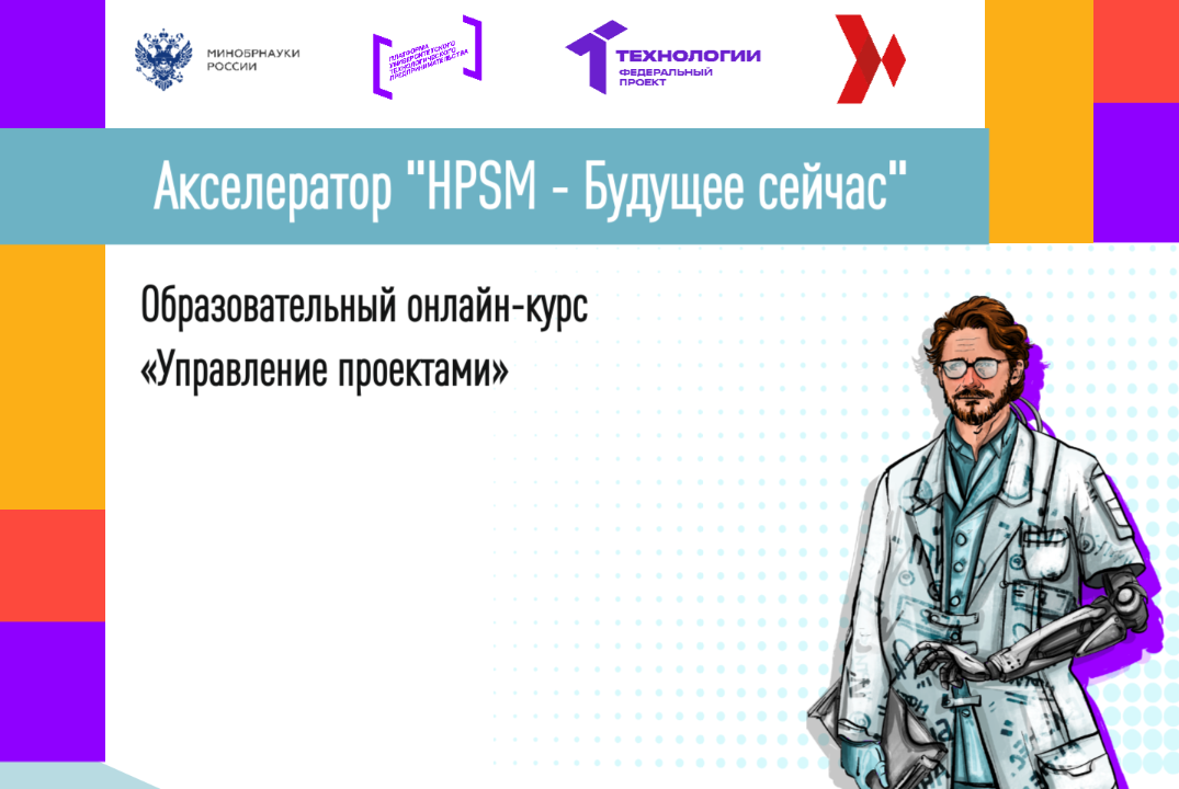 Образовательный онлайн-курс «Управление проектами»