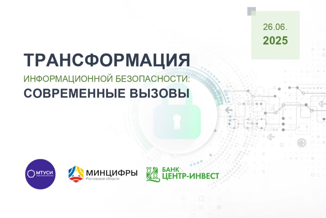 Конференции по проблемам информационной безопасности «Тра...