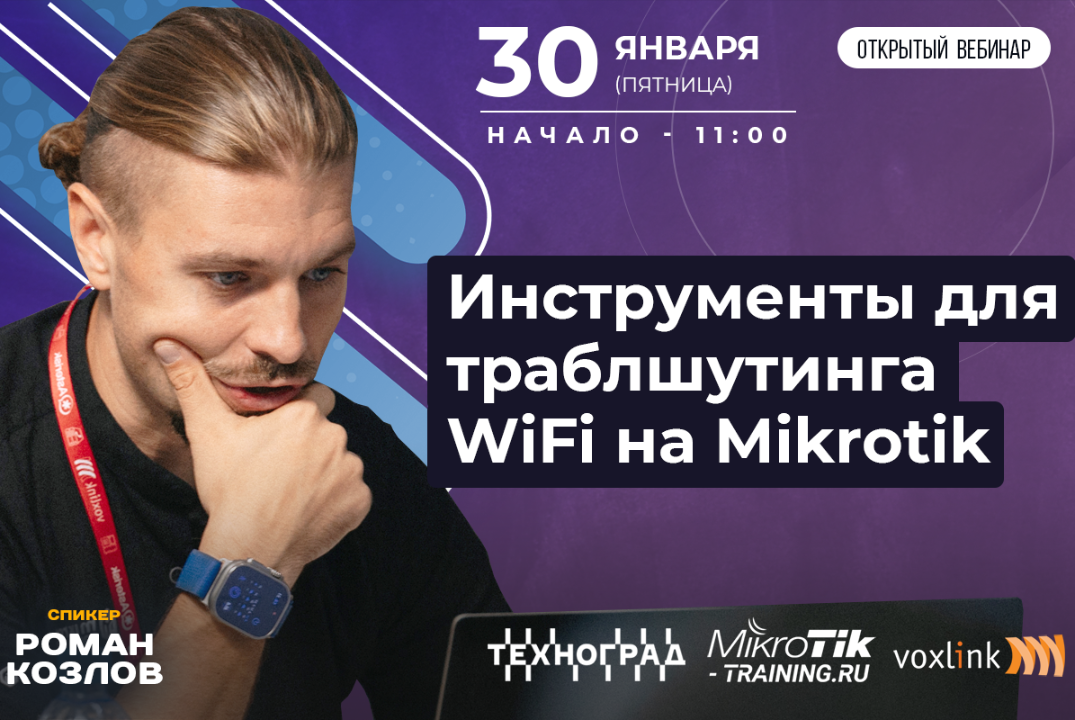 Инструменты для траблшутинга WiFi на Mikrotik