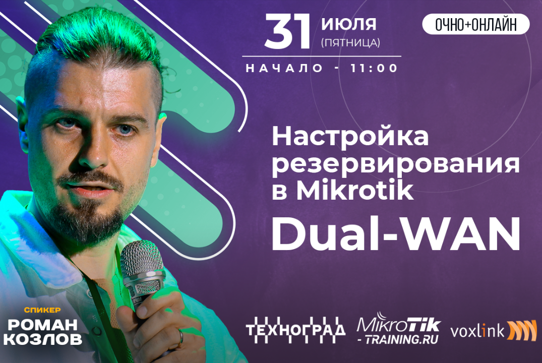 Настройка резервирования в Mikrotik. Dual-WAN