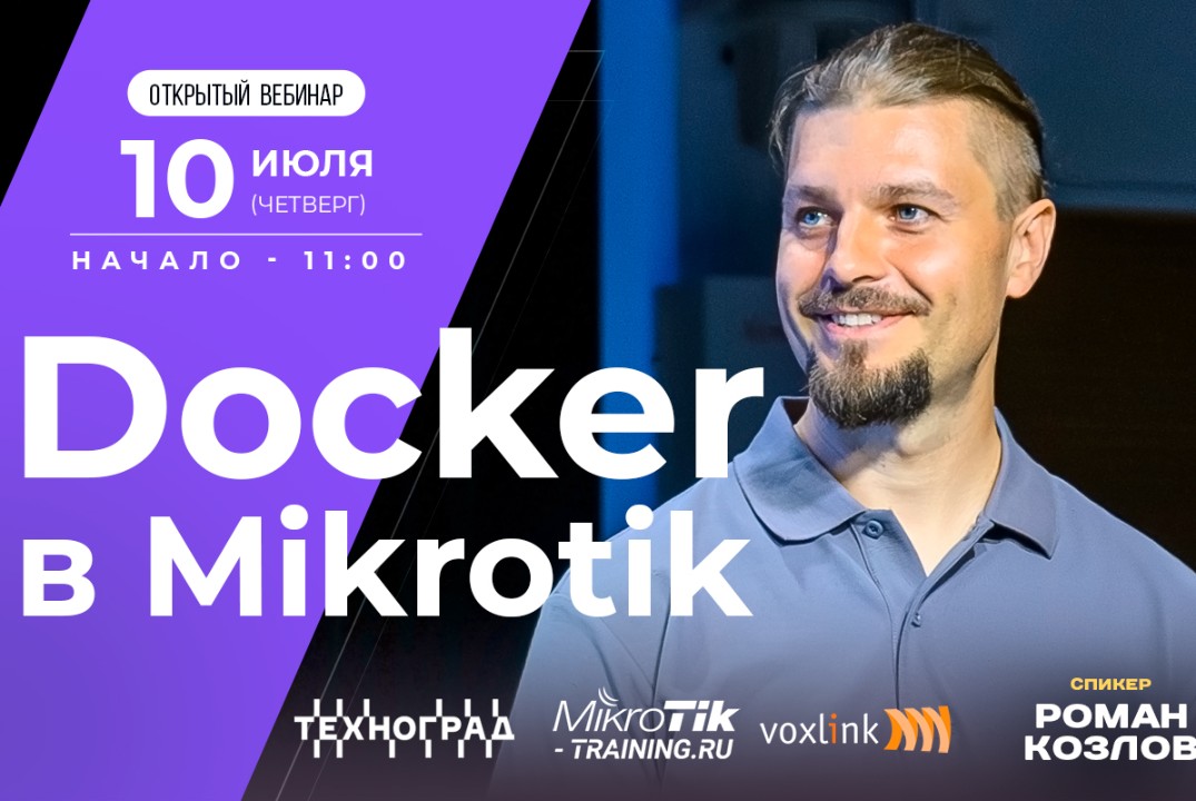 Docker в Mikrotik