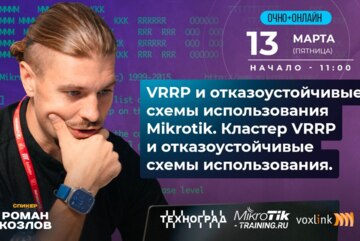 VRRP и отказоустойчивые схемы использования Mikrotik.