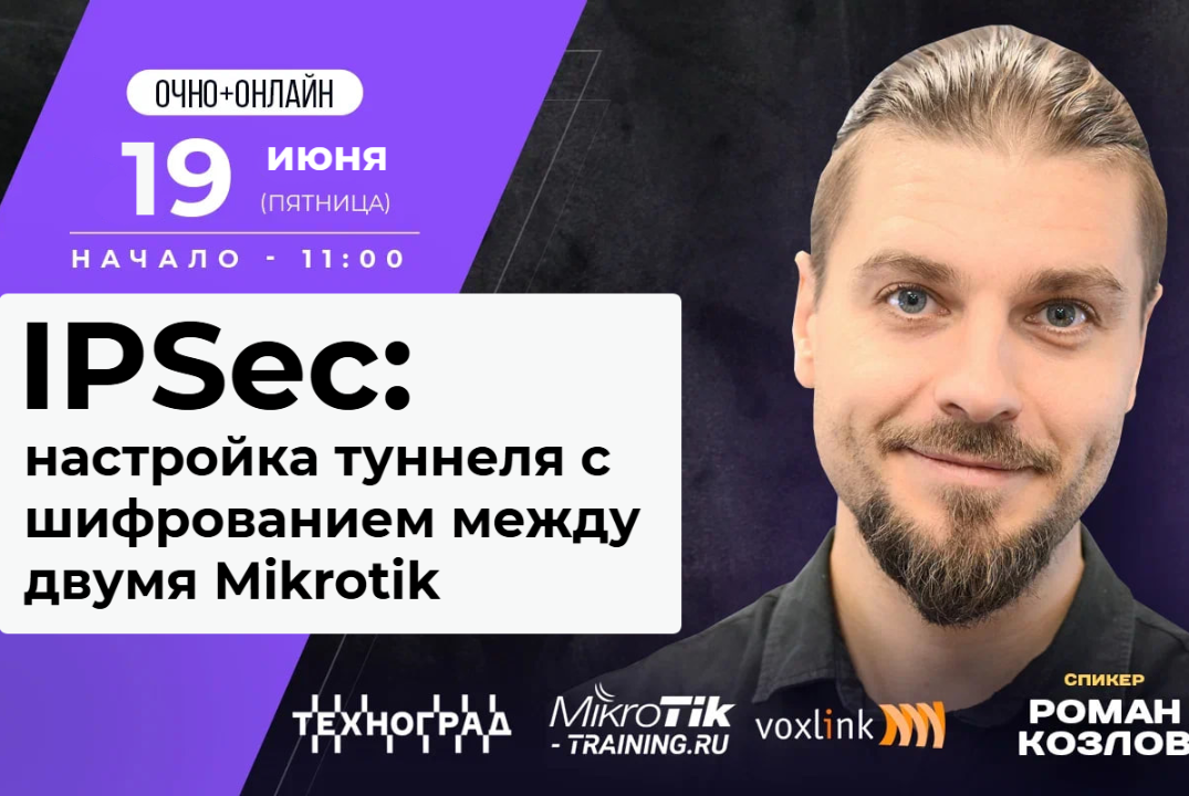 IPSec: настройка туннеля с шифрованием между двумя Mikrotik