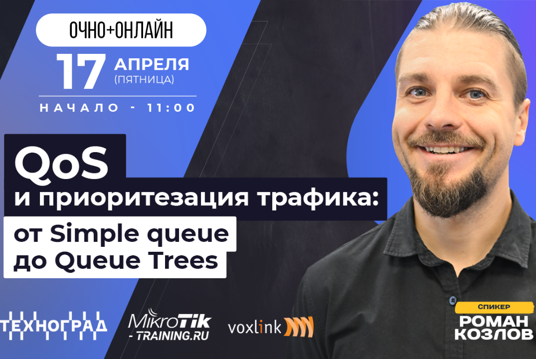 QoS и приоритезация трафика: от Simple queue до Queue Trees