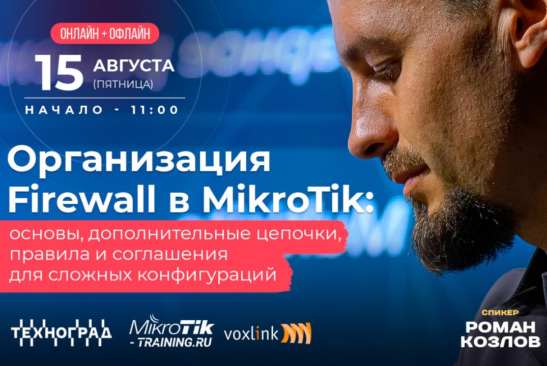 «Организация Firewall в MikroTik: основы, дополнительные цепочки, правила и соглашения для сложных конфигураций»