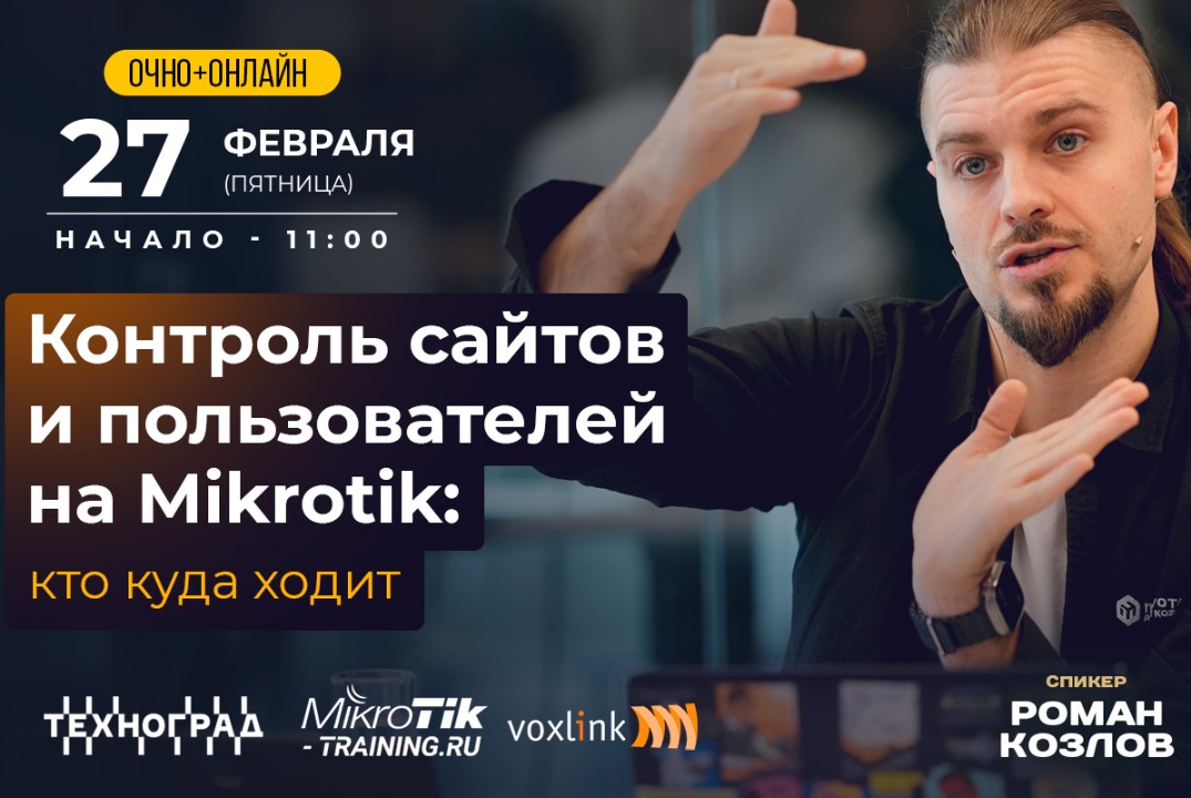 Контроль сайтов и пользователей на Mikrotik: кто куда ходит