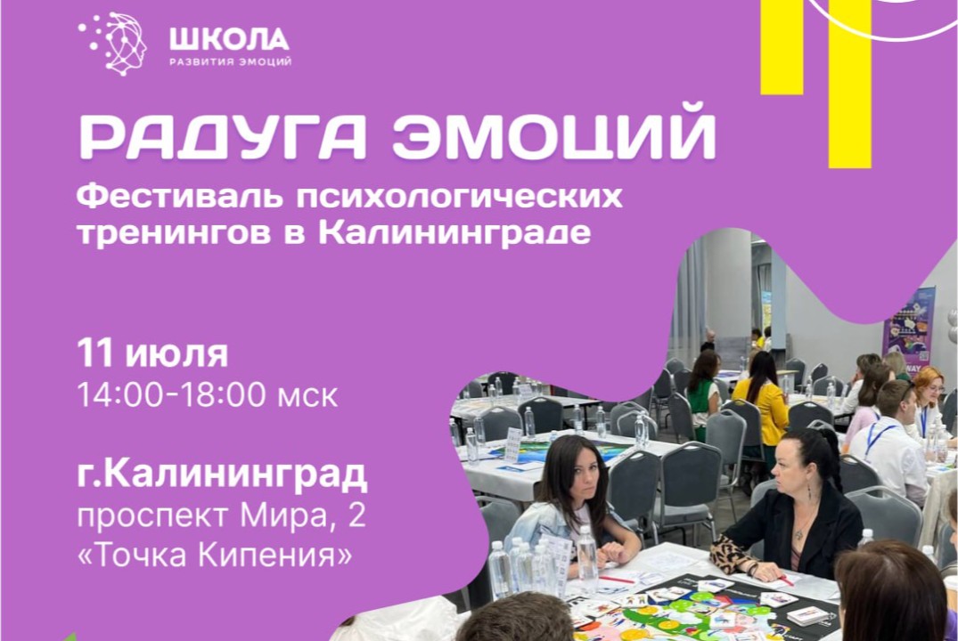 Фестиваль психологических тренингов "Радуга эмоций" в Кал...
