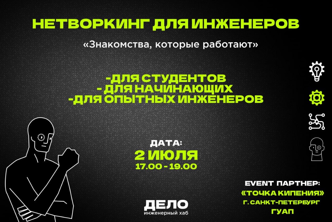 Нетворкинг инженеров: знакомства, которые работают