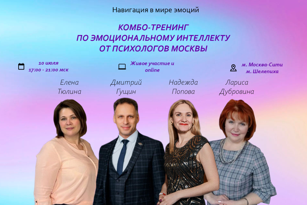 НАВИГАЦИЯ В МИРЕ ЭМОЦИЙ: 4 тренинга по эмоциональному интеллекту от лучших психологов Москвы