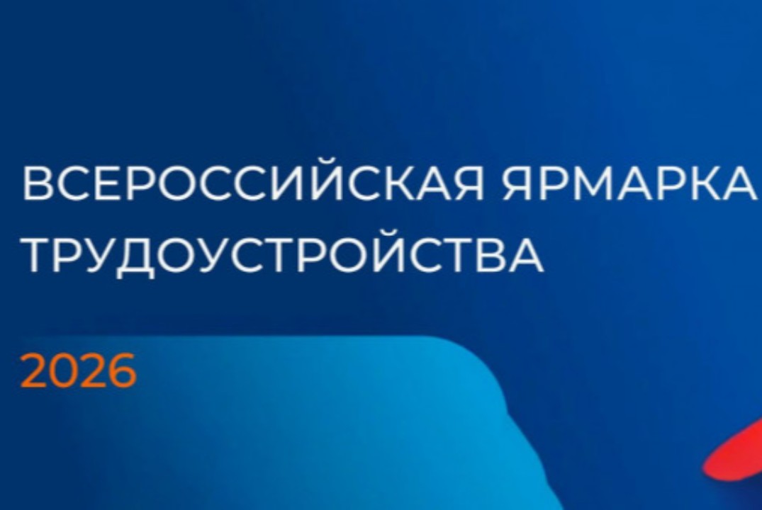 Федеральный этап Всероссийской ярмарки трудоустройства «Р...