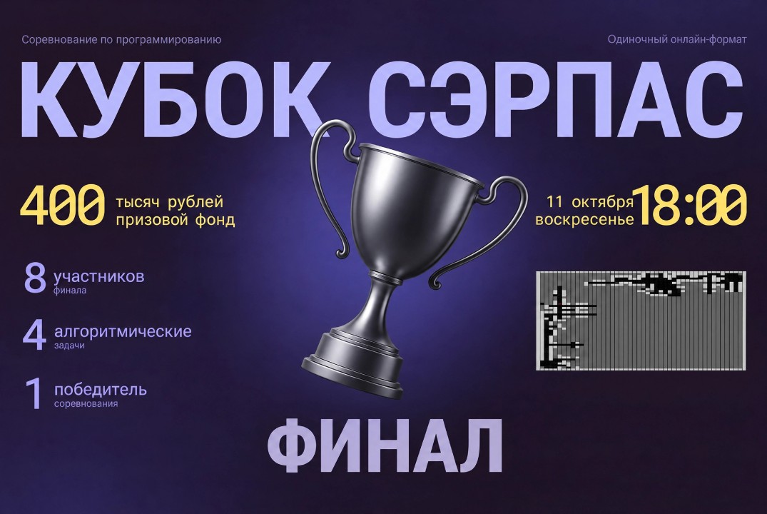 Стрим финала соревнования по программированию «Кубок СЭРПАС 2026»