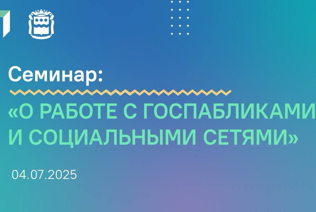 Семинар по теме: «О работе с госпабликами и социальными с...