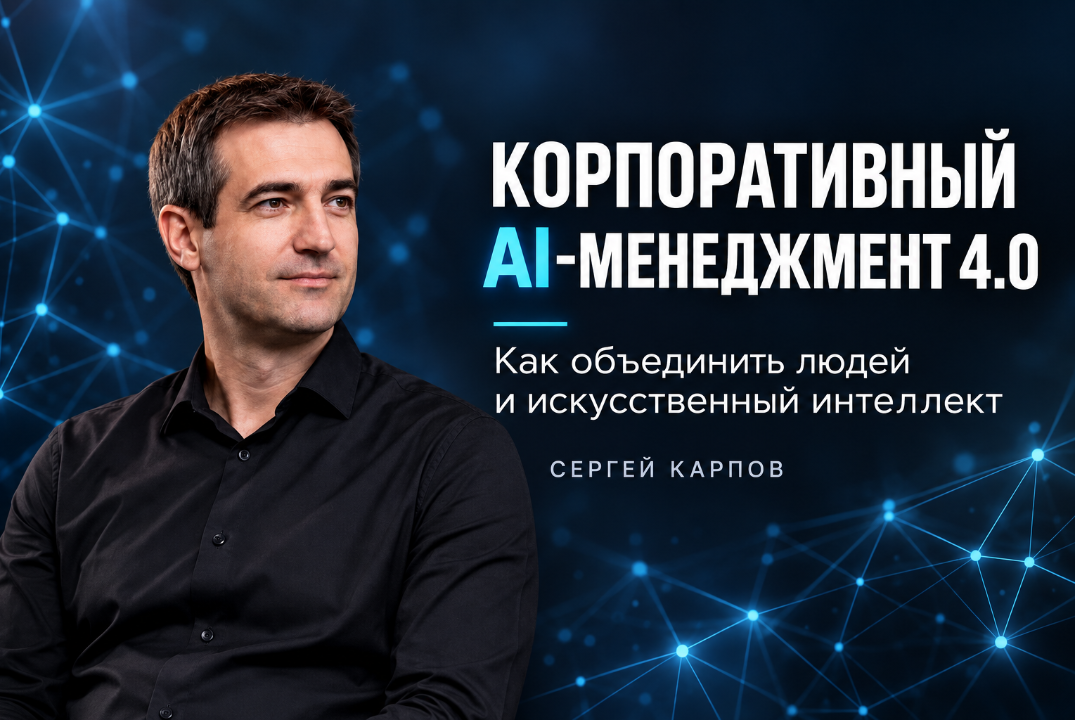 Корпоративный AI-менеджмент 4.0: как объединить людей и искусственный интеллект