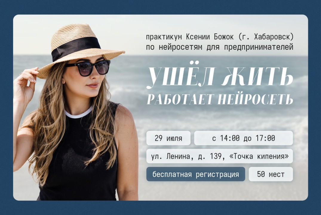 Практикум по нейросетям для предпринимателей "Ушёл жить. Работает нейросеть"