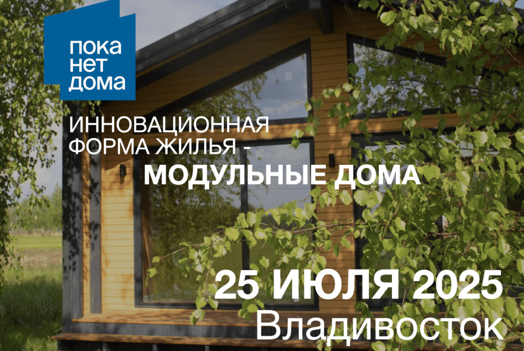 Инновационная форма жилья - модульные дома